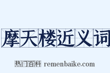 摩天楼近义词是什么意思的图片